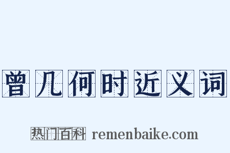 曾几何时近义词是什么意思的图片